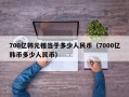 700亿韩元相当于多少人民币（7000亿韩币多少人民币）