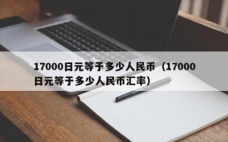 17000日元等于多少人民币（17000日元等于多少人民币汇率）