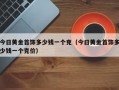 今日黄金首饰多少钱一个克（今日黄金首饰多少钱一个克价）