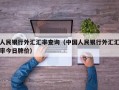 人民银行外汇汇率查询（中国人民银行外汇汇率今日牌价）