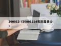 200012（20001214农历是多少）