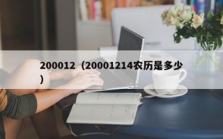 200012（20001214农历是多少）