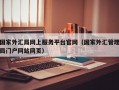 国家外汇局网上服务平台官网（国家外汇管理局门户网站网页）