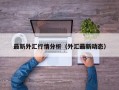 最新外汇行情分析（外汇最新动态）