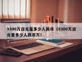 9300万日元是多少人民币（9300万日元是多少人民币万）