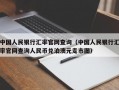 中国人民银行汇率官网查询（中国人民银行汇率官网查询人民币兑泊澳元走市图）