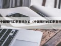 中国银行汇率查询入口（中国银行的汇率查询）