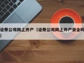 证券公司网上开户（证券公司网上开户安全吗）