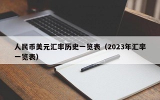 人民币美元汇率历史一览表（2023年汇率一览表）