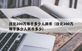 日元200万等于多少人民币（日元200万等于多少人民币多少）