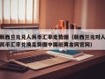 新西兰元兑人民币汇率走势图（新西兰元对人民币汇率兑换走势图中国纸黄金网官网）