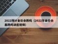 2022预计金价会跌吗（2022年金价会暴跌吗讲座视频）