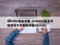 040008基金净值（040008基金净值查询今天最新净值601600）