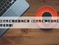 工行外汇牌价查询汇率（工行外汇牌价实时汇率走势图）