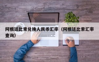 阿根廷比索兑换人民币汇率（阿根廷比索汇率查询）