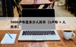 5000卢布是多少人民币（1卢布 = 人民币）