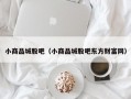 小商品城股吧（小商品城股吧东方财富网）