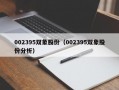 002395双象股份（002395双象股份分析）