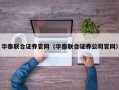 华泰联合证券官网（华泰联合证券公司官网）