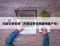 万联证券官网（万联证券官网查询客户号）