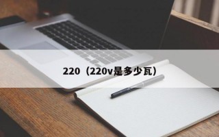 220（220v是多少瓦）