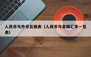 人民币与外币兑换表（人民币与各国汇率一览表）