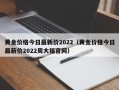 黄金价格今日最新价2022（黄金价格今日最新价2022周大福官网）