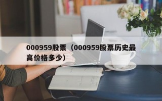 000959股票（000959股票历史最高价格多少）