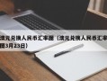 澳元兑换人民币汇率图（澳元兑换人民币汇率图3月23日）