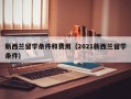 新西兰留学条件和费用（2021新西兰留学条件）