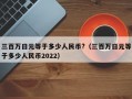 三百万日元等于多少人民币?（三百万日元等于多少人民币2022）