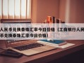 人民币兑换泰铢汇率今日价格（工商银行人民币兑换泰铢汇率今日价格）