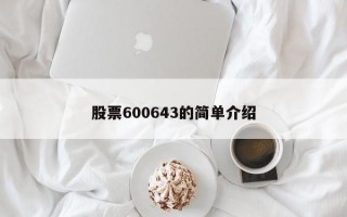 股票600643的简单介绍