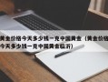 黄金价格今天多少钱一克中国黄金（黄金价格今天多少钱一克中国黄金临沂）