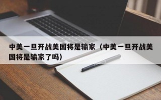 中美一旦开战美国将是输家（中美一旦开战美国将是输家了吗）