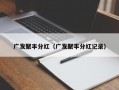 广发聚丰分红（广发聚丰分红记录）