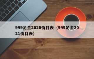 999足金2020价目表（999足金2021价目表）