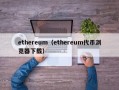 ethereum（ethereum代币浏览器下载）