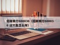 招商银行600036（招商银行600036 这只股怎么样）