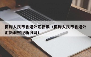 离岸人民币香港外汇新浪（离岸人民币香港外汇新浪财经新浪网）