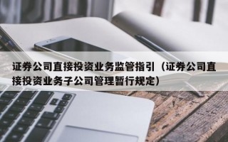 证券公司直接投资业务监管指引（证券公司直接投资业务子公司管理暂行规定）