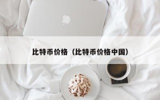 比特币价格（比特币价格中国）