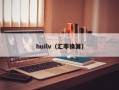 huilv（汇率换算）