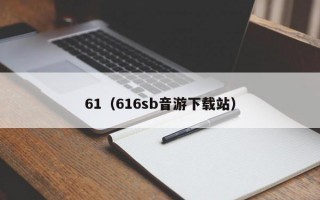 61（616sb音游下载站）