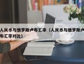 人民币与俄罗斯卢布汇率（人民币与俄罗斯卢布汇率对比）