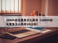 10000日元是多少人民币（10000日元是多少人民币2022年）