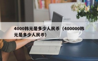 4000韩元是多少人民币（400000韩元是多少人民币）